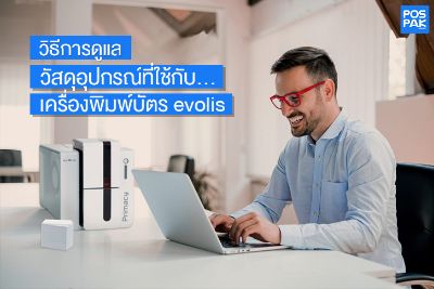 วิธีการดูแลวัสดุอุปกรณ์ ที่ใช้กับเครื่องพิมพ์บัตร evolis